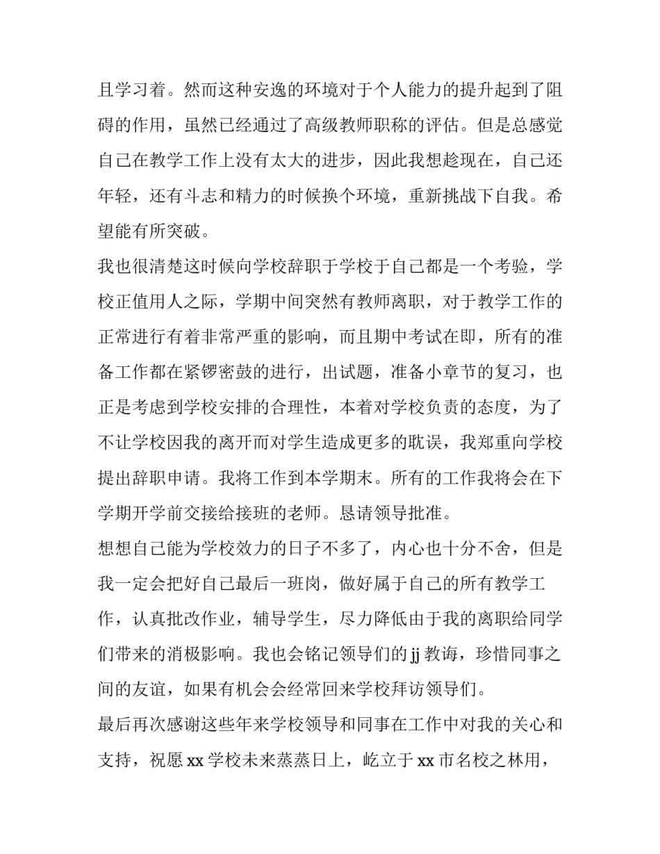 初中教师辞职报告 初中教师辞职报告怎么写(十五篇)_第2页