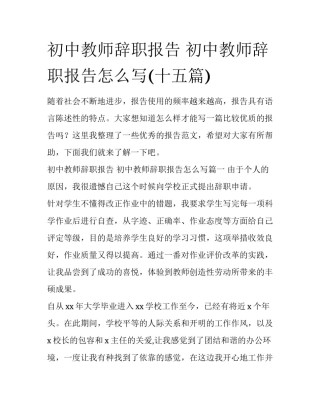 初中教师辞职报告 初中教师辞职报告怎么写(十五篇)
