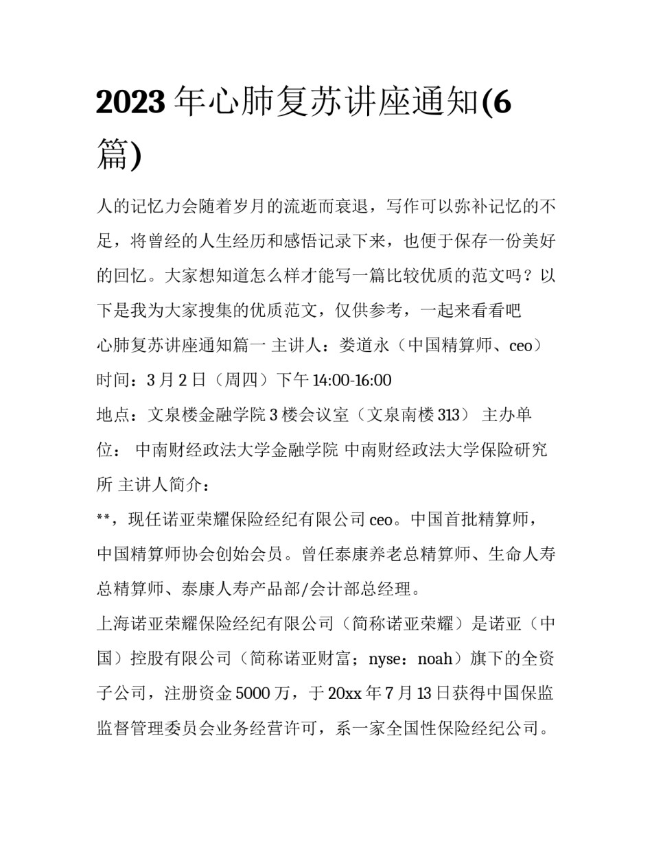 2023年心肺复苏讲座通知(6篇)_第1页