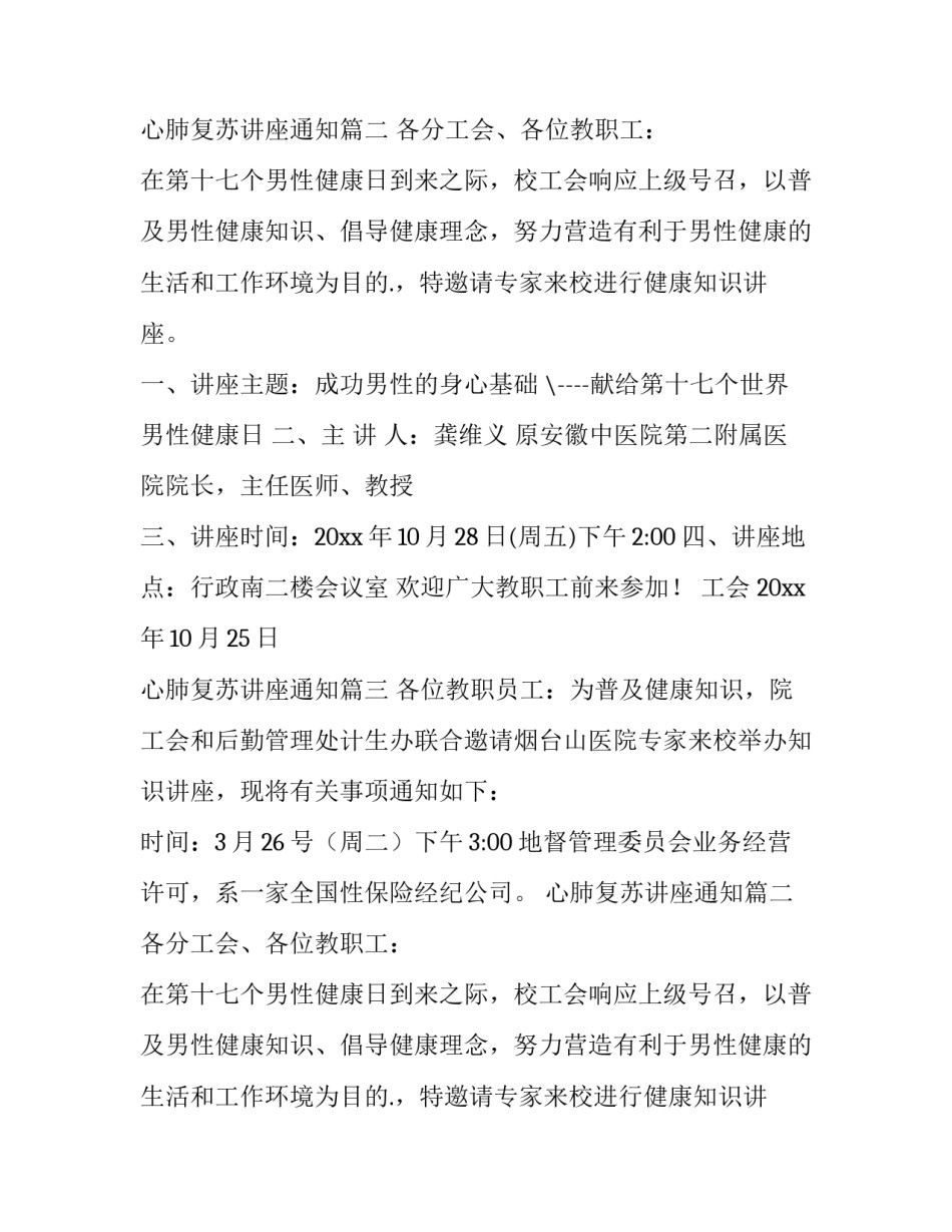 2023年心肺复苏讲座通知(6篇)_第2页