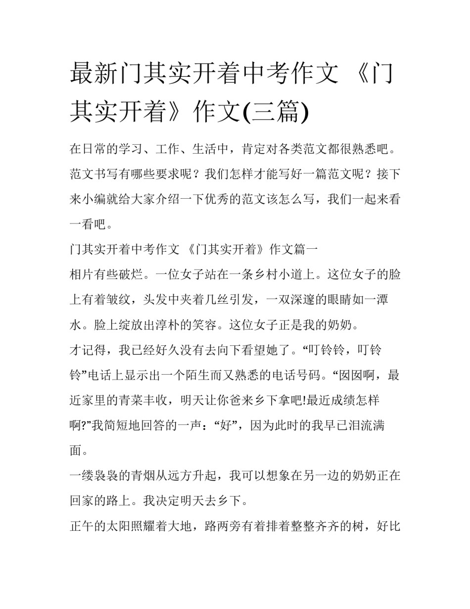 最新门其实开着中考作文 《门其实开着》作文(三篇)_第1页