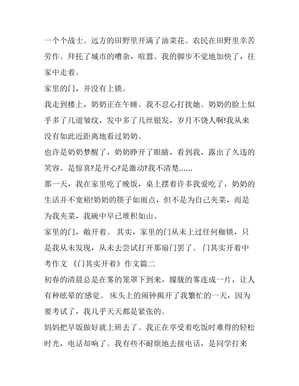 最新门其实开着中考作文 《门其实开着》作文(三篇)_第2页