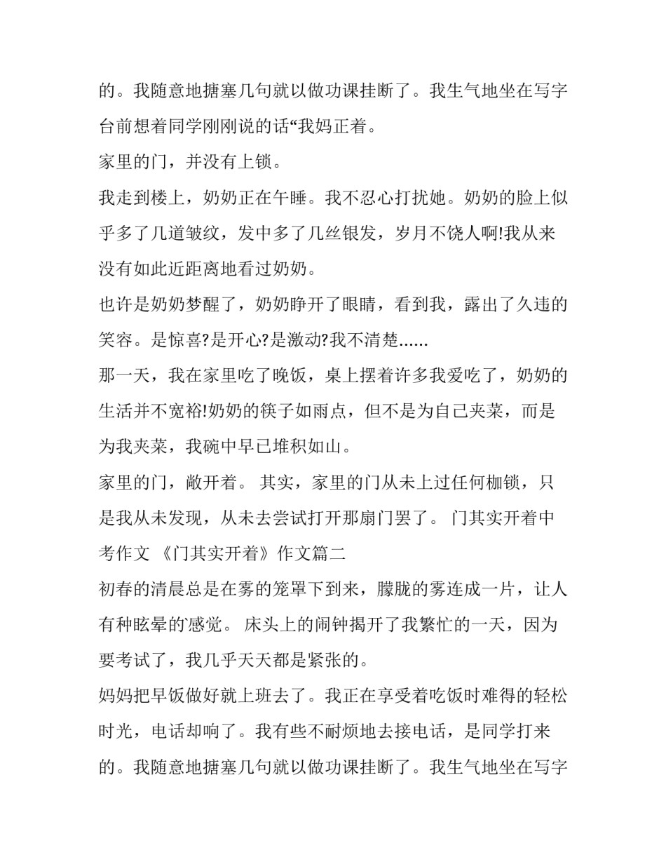 最新门其实开着中考作文 《门其实开着》作文(三篇)_第3页