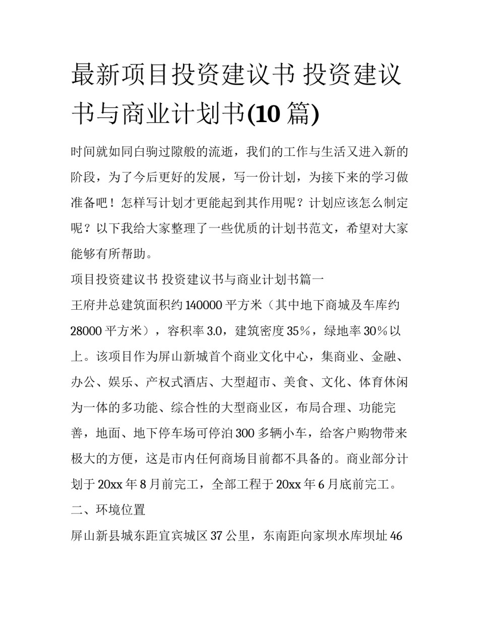 最新项目投资建议书 投资建议书与商业计划书(10篇)_第1页