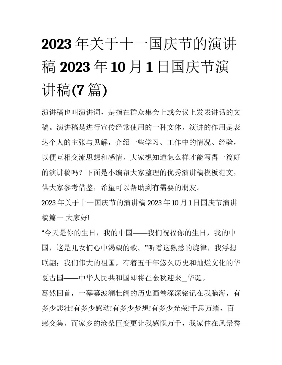 2023年关于十一国庆节的演讲稿 2023年10月1日国庆节演讲稿(7篇)_第1页