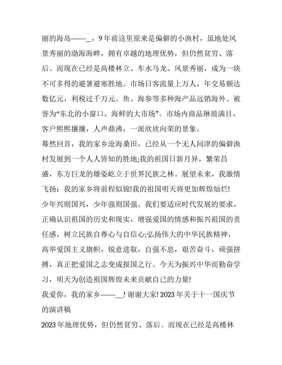 2023年关于十一国庆节的演讲稿 2023年10月1日国庆节演讲稿(7篇)_第2页