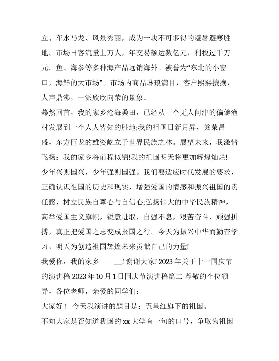 2023年关于十一国庆节的演讲稿 2023年10月1日国庆节演讲稿(7篇)_第3页
