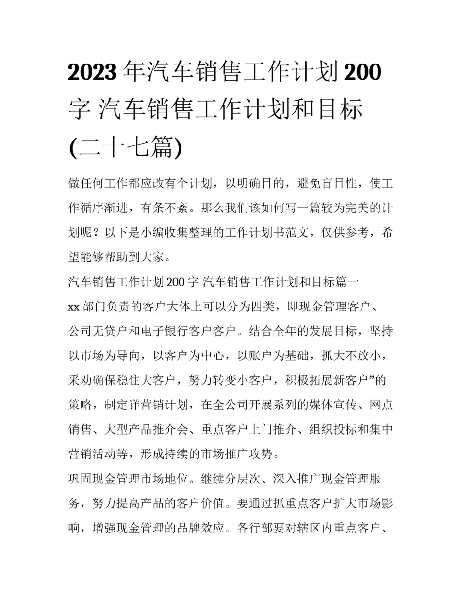 2023年汽车销售工作计划200字 汽车销售工作计划和目标(二十七篇)_第1页