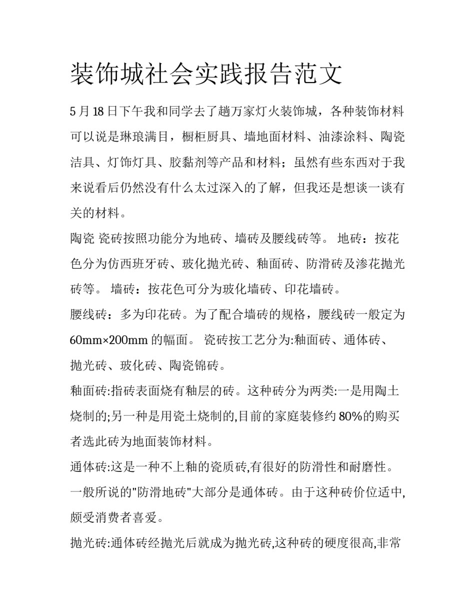装饰城社会实践报告范文_第1页