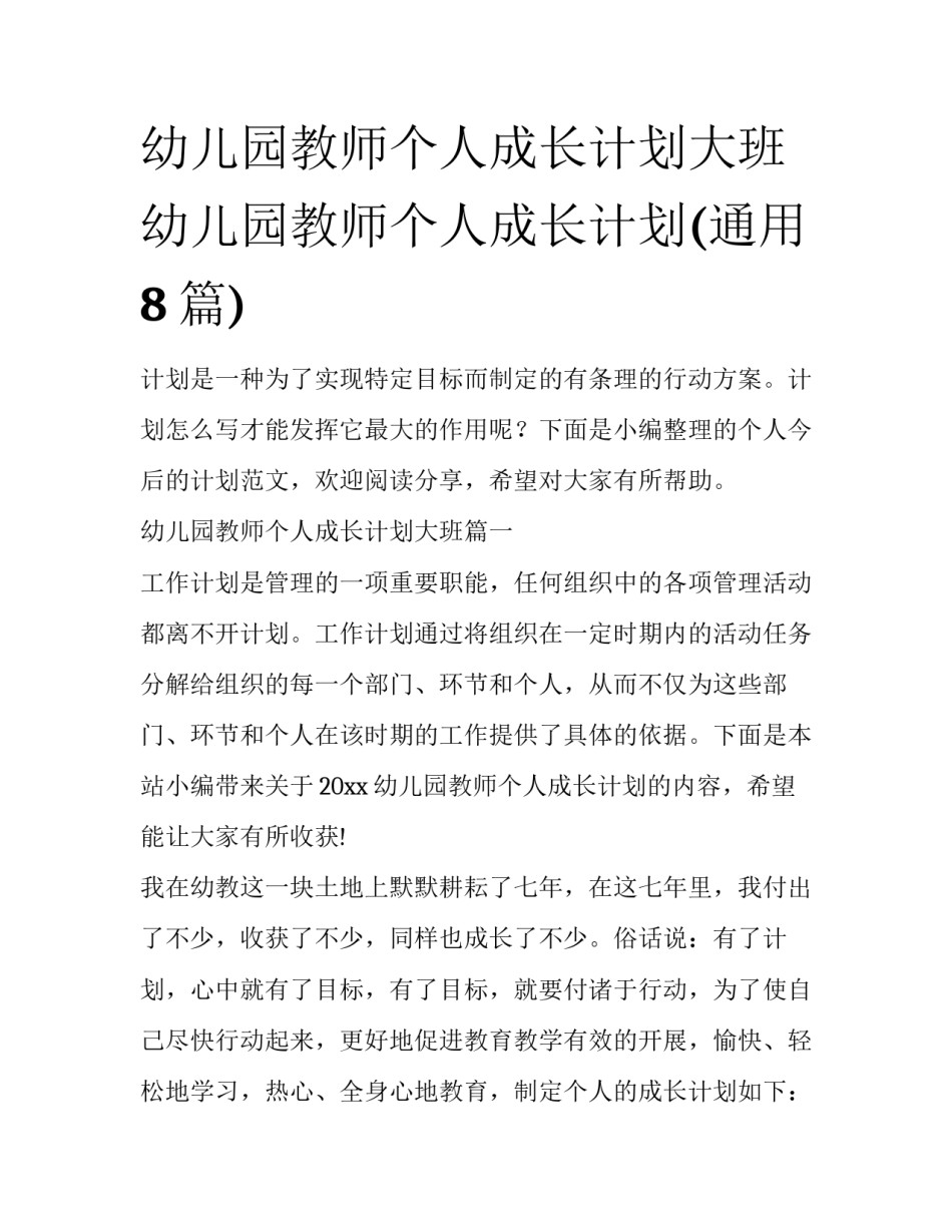 幼儿园教师个人成长计划大班 幼儿园教师个人成长计划(通用8篇)_第1页