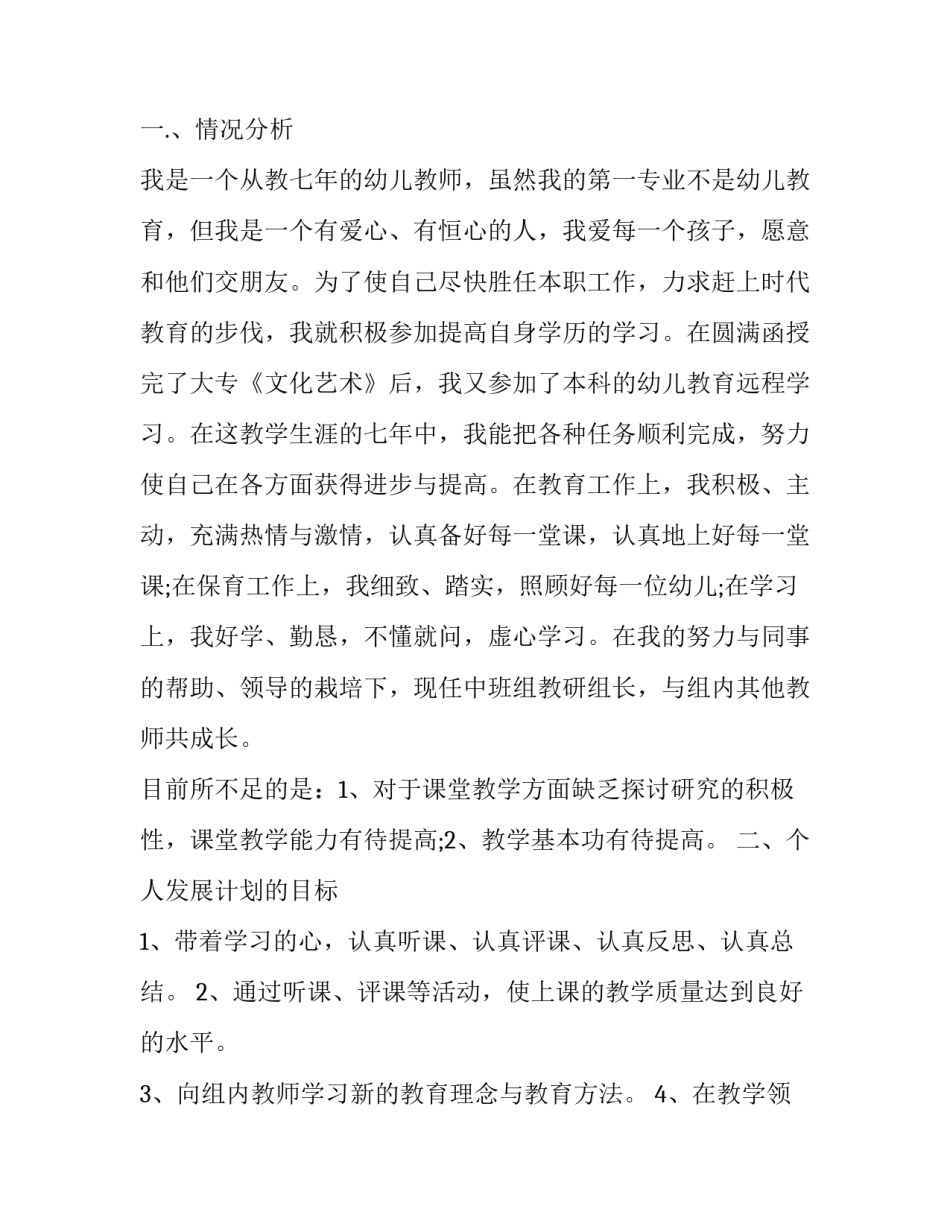 幼儿园教师个人成长计划大班 幼儿园教师个人成长计划(通用8篇)_第2页