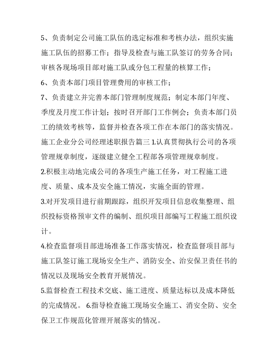 最新施工企业分公司经理述职报告(11篇)_第3页