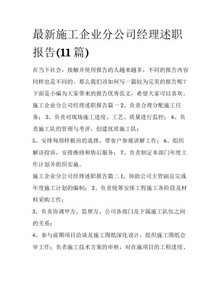 最新施工企业分公司经理述职报告(11篇)