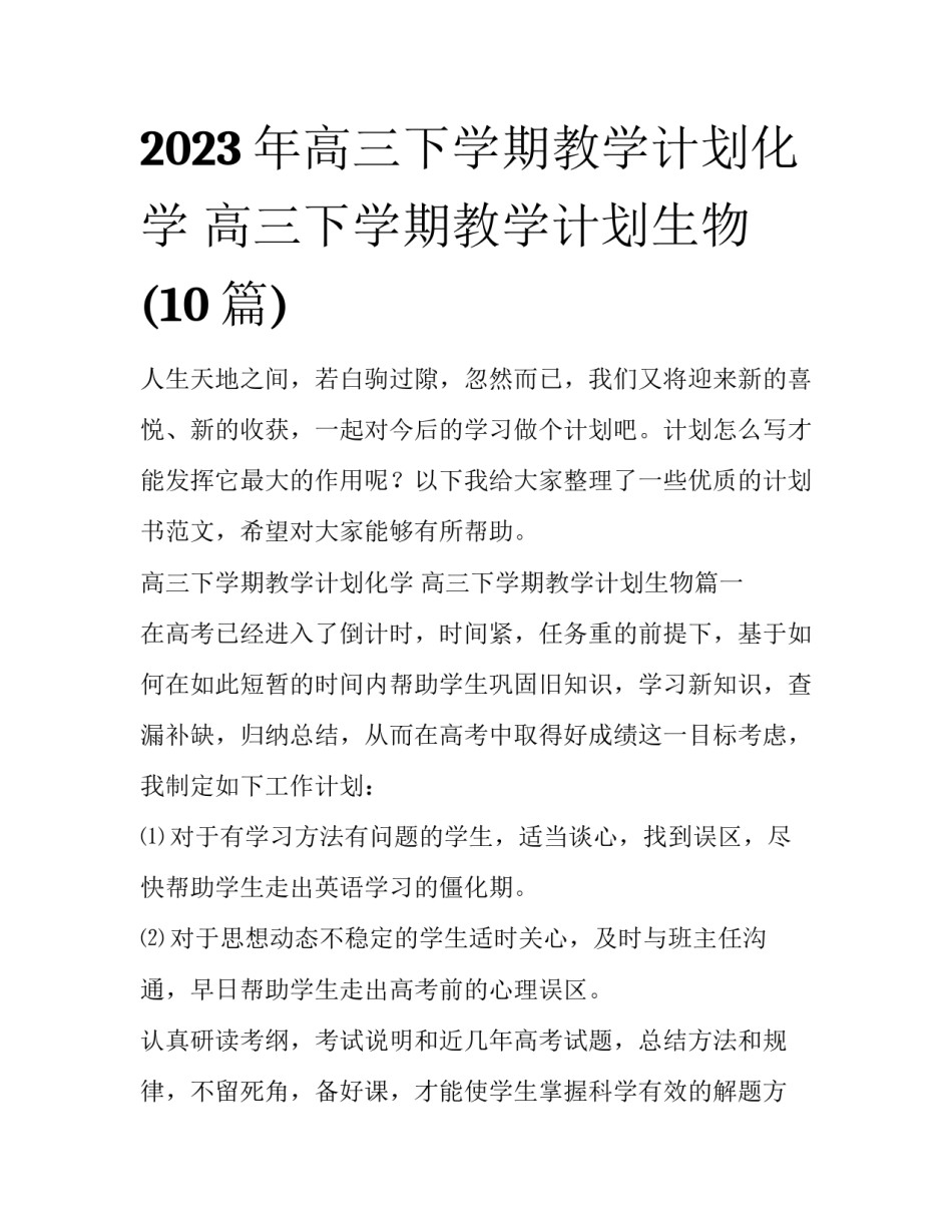 2023年高三下学期教学计划化学 高三下学期教学计划生物(10篇)_第1页