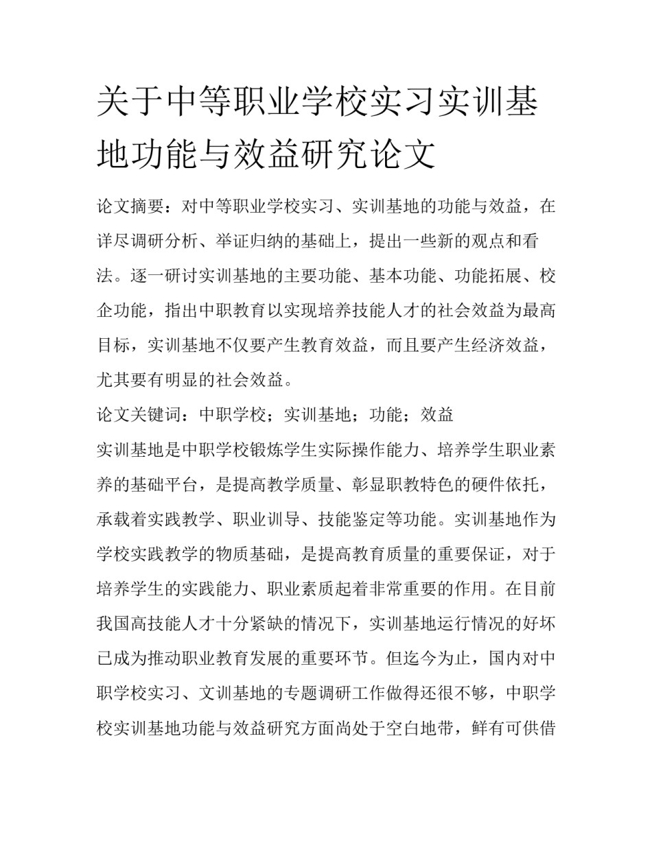 关于中等职业学校实习实训基地功能与效益研究论文_第1页