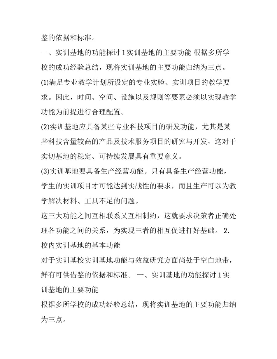 关于中等职业学校实习实训基地功能与效益研究论文_第2页