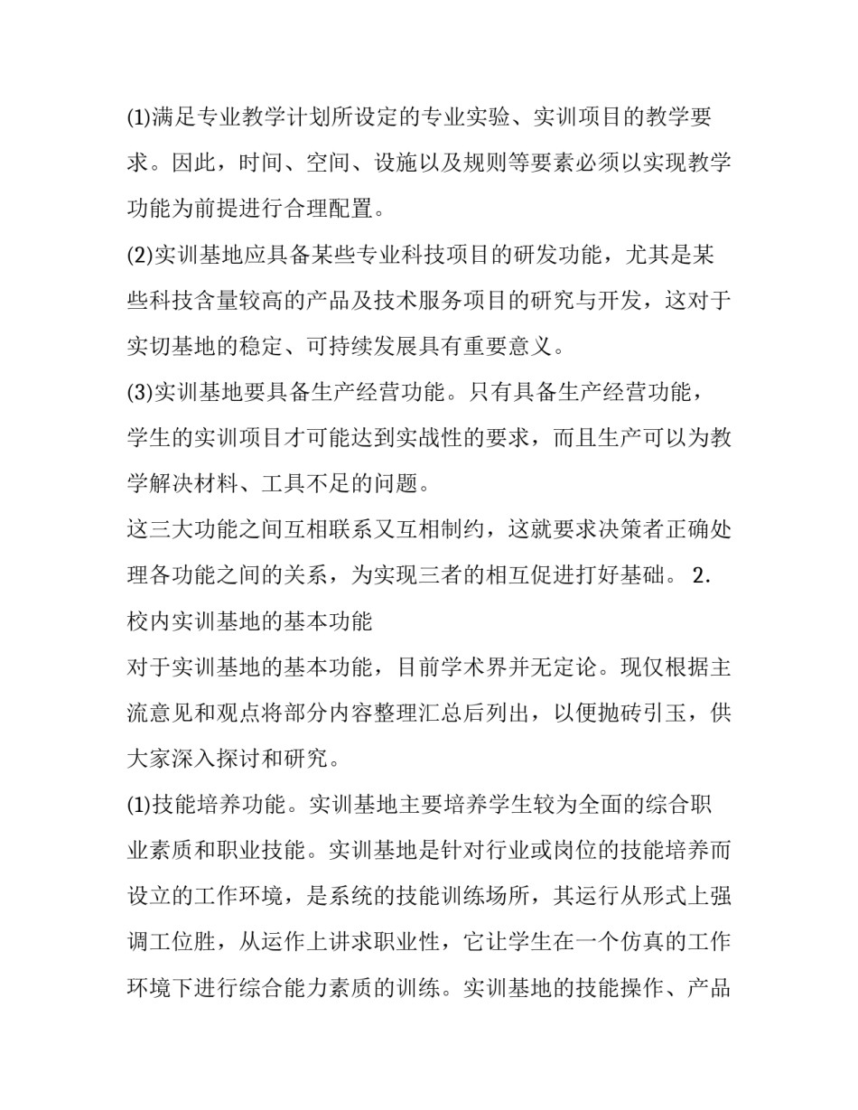 关于中等职业学校实习实训基地功能与效益研究论文_第3页