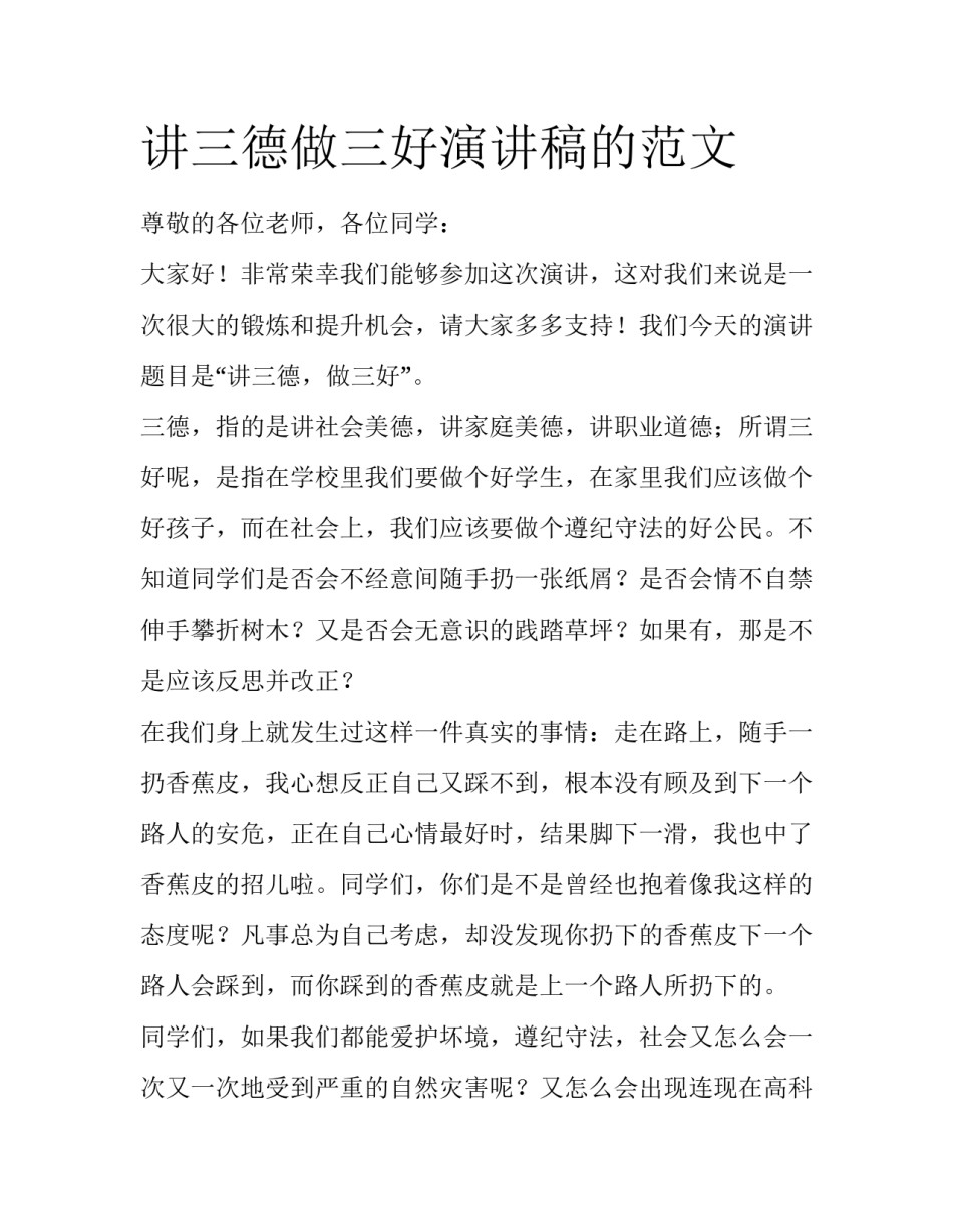 讲三德做三好演讲稿的范文_第1页