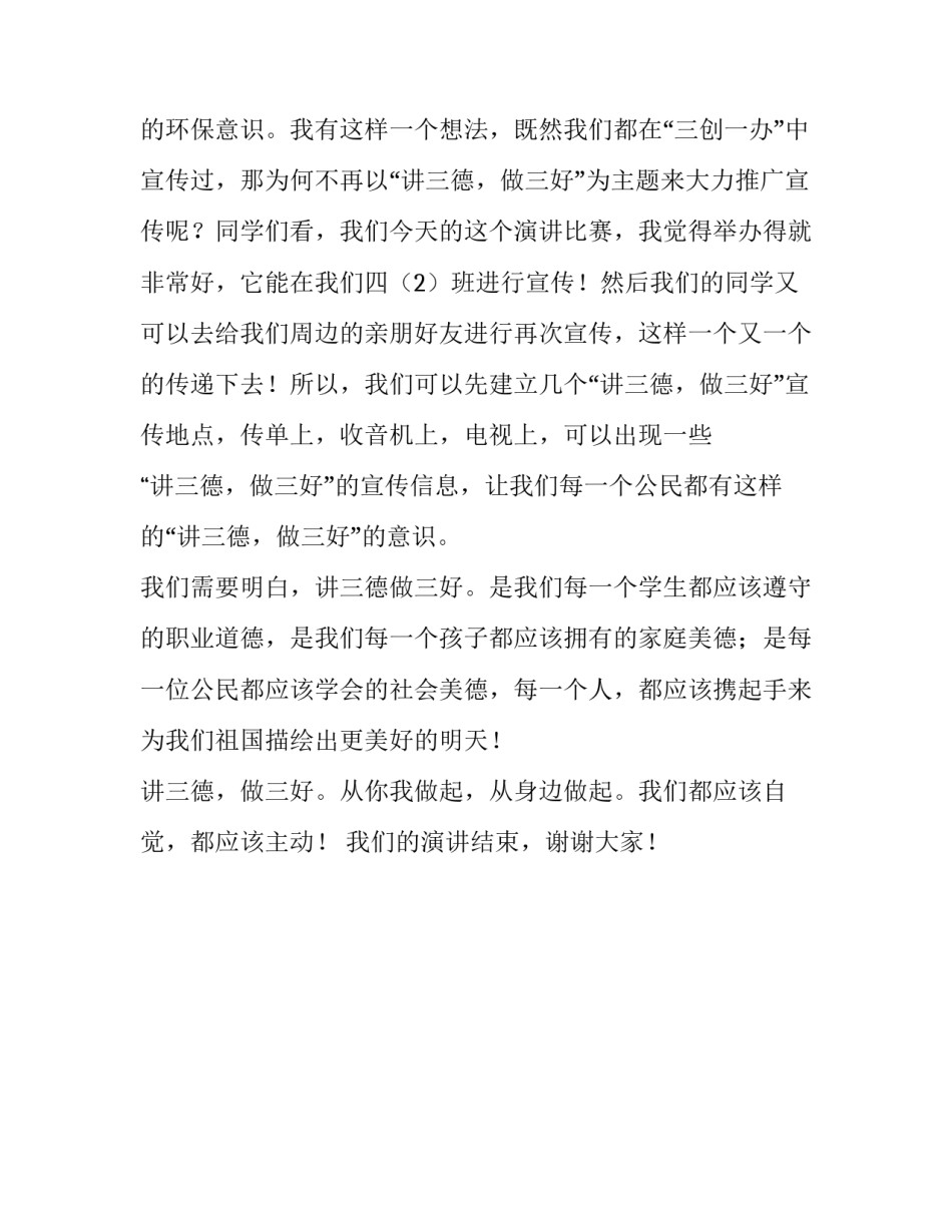 讲三德做三好演讲稿的范文_第3页