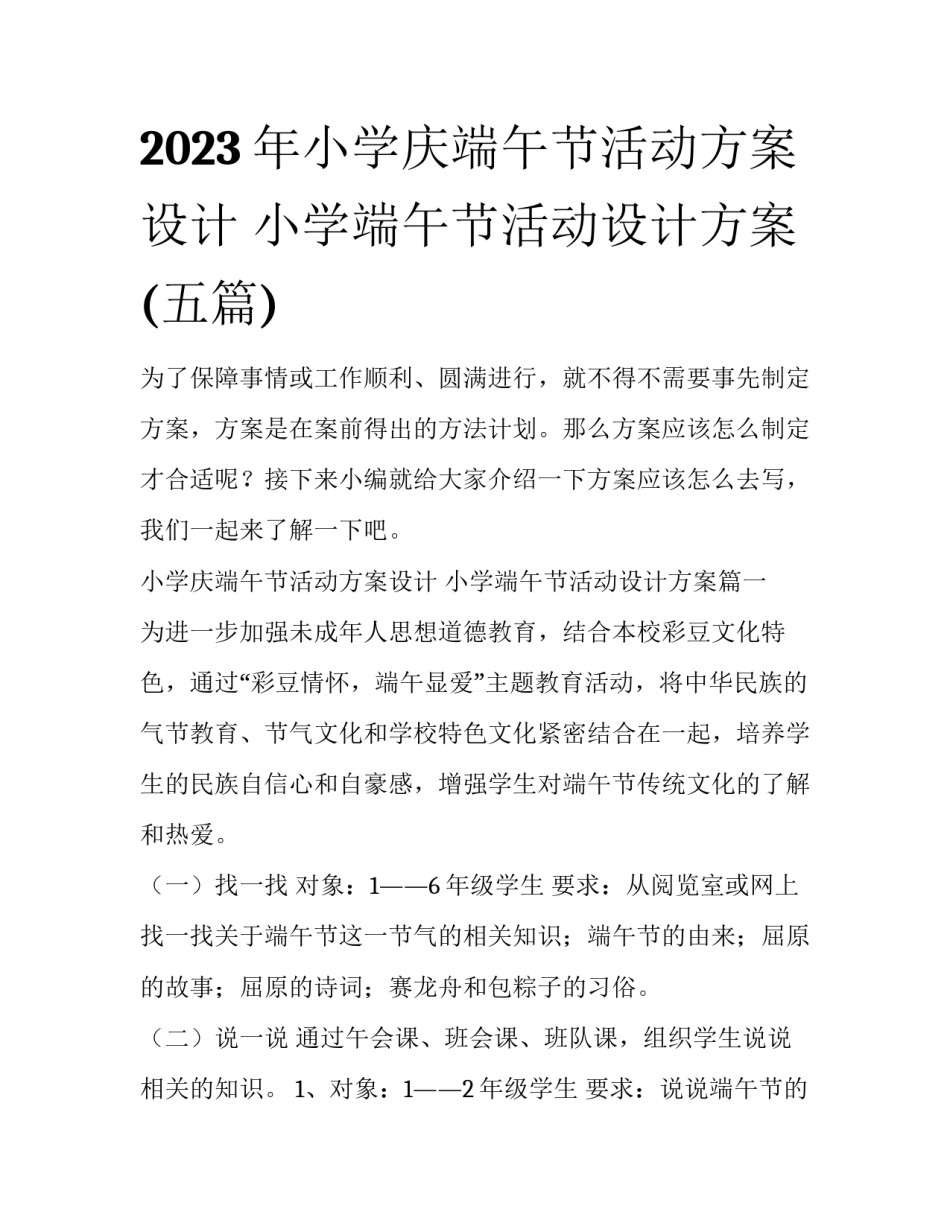 2023年小学庆端午节活动方案设计 小学端午节活动设计方案(五篇)_第1页