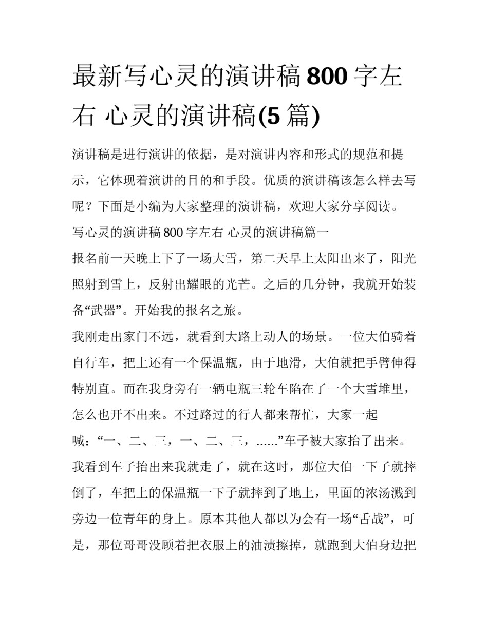 最新写心灵的演讲稿800字左右 心灵的演讲稿(5篇)_第1页