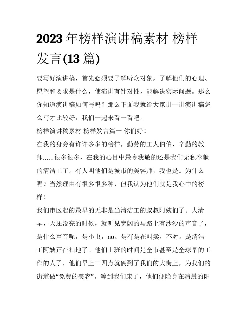 2023年榜样演讲稿素材 榜样发言(13篇)_第1页