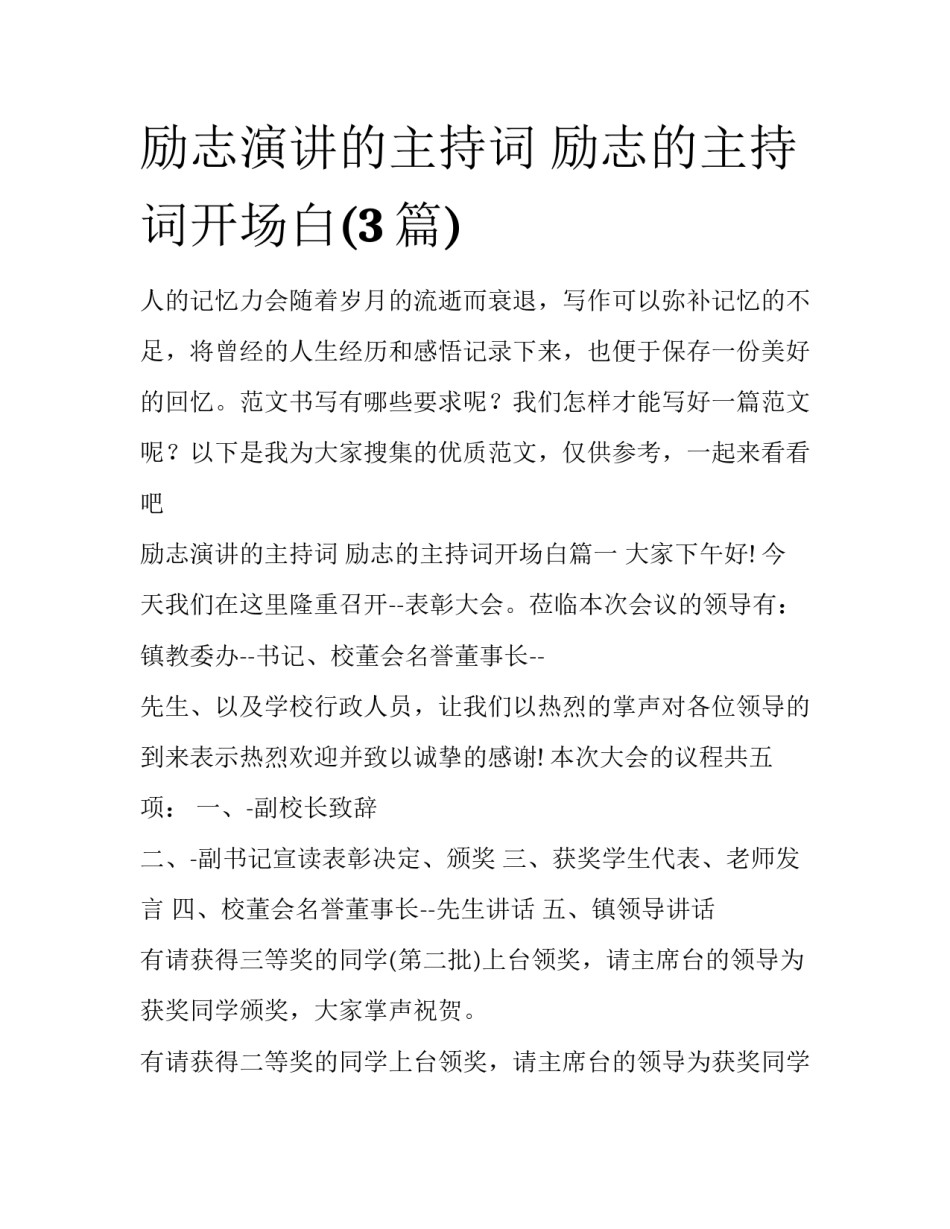 励志演讲的主持词 励志的主持词开场白(3篇)_第1页