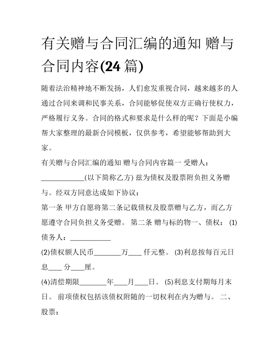 有关赠与合同汇编的通知 赠与合同内容(24篇)_第1页