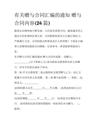 有关赠与合同汇编的通知 赠与合同内容(24篇)