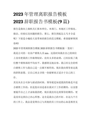 2023年管理离职报告模板 2023辞职报告书模板(9篇)