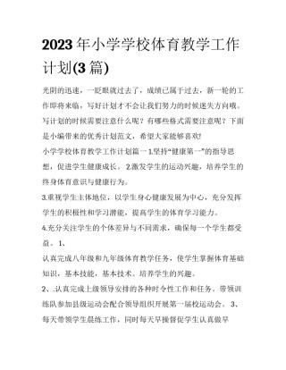 2023年小学学校体育教学工作计划(3篇)