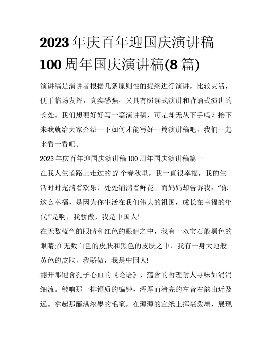 2023年庆百年迎国庆演讲稿 100周年国庆演讲稿(8篇)_第1页