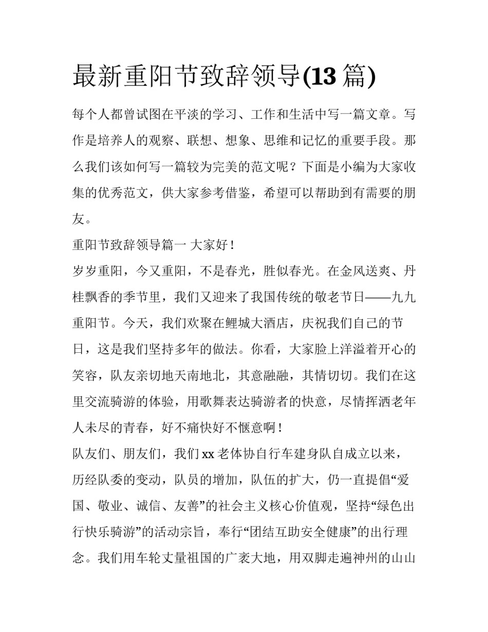 最新重阳节致辞领导(13篇)_第1页