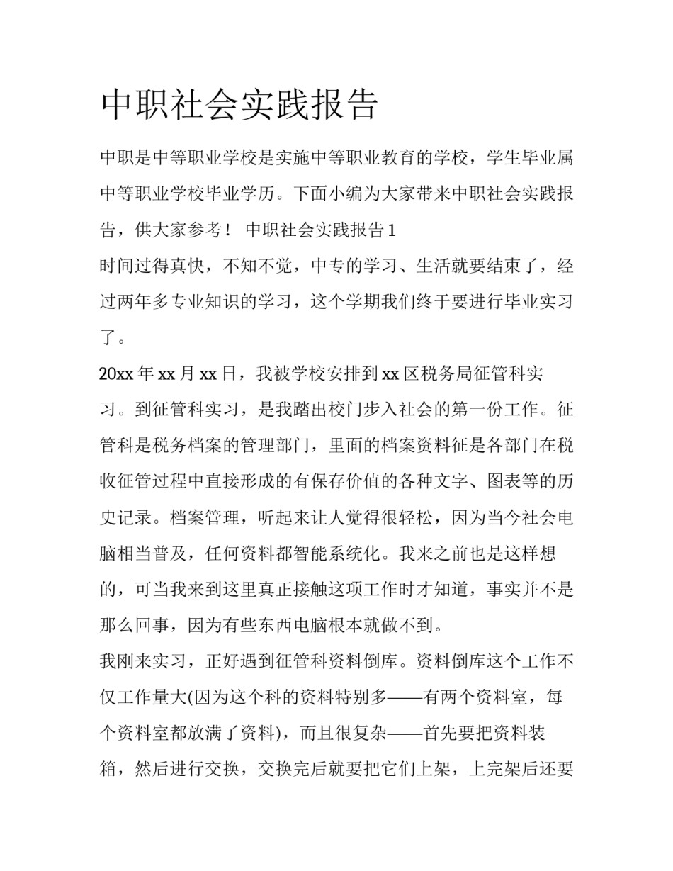 中职社会实践报告_第1页
