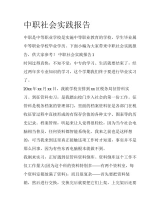 中职社会实践报告