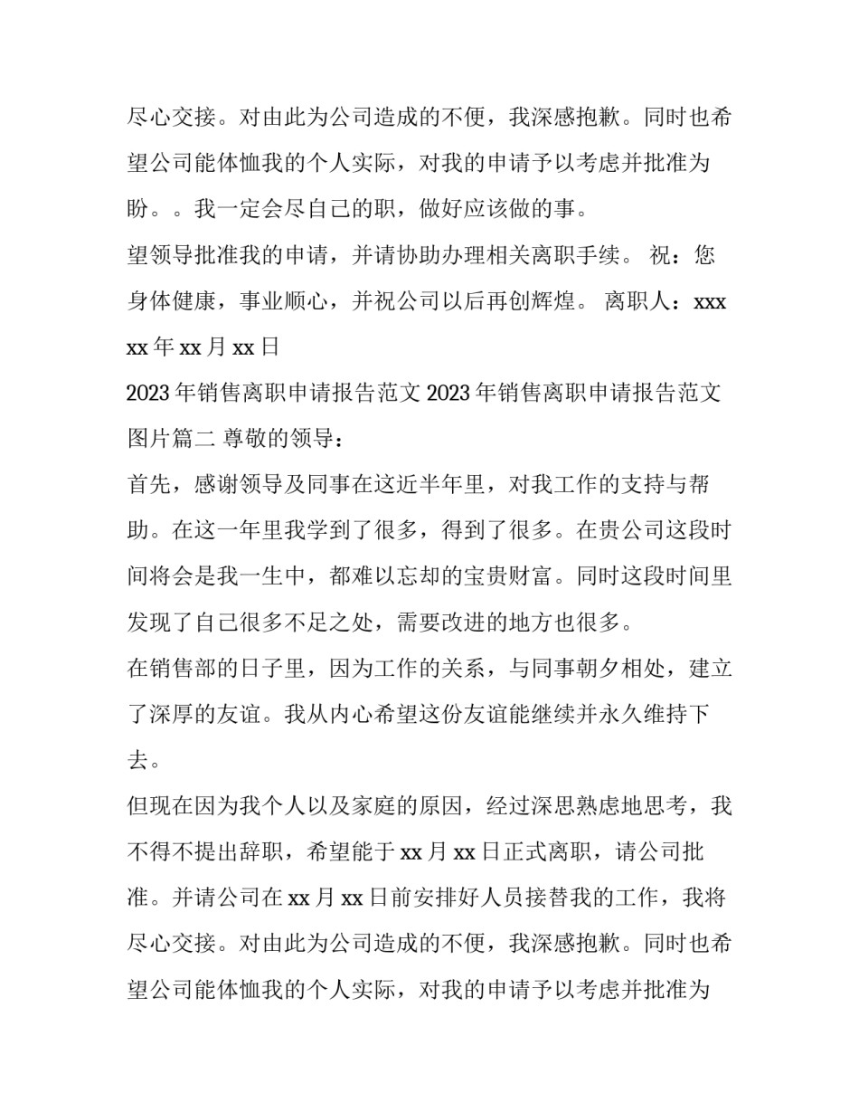 2023年销售离职申请报告范文 2023年销售离职申请报告范文图片(9篇)_第3页