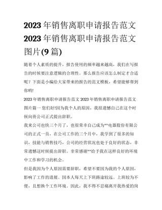2023年销售离职申请报告范文 2023年销售离职申请报告范文图片(9篇)
