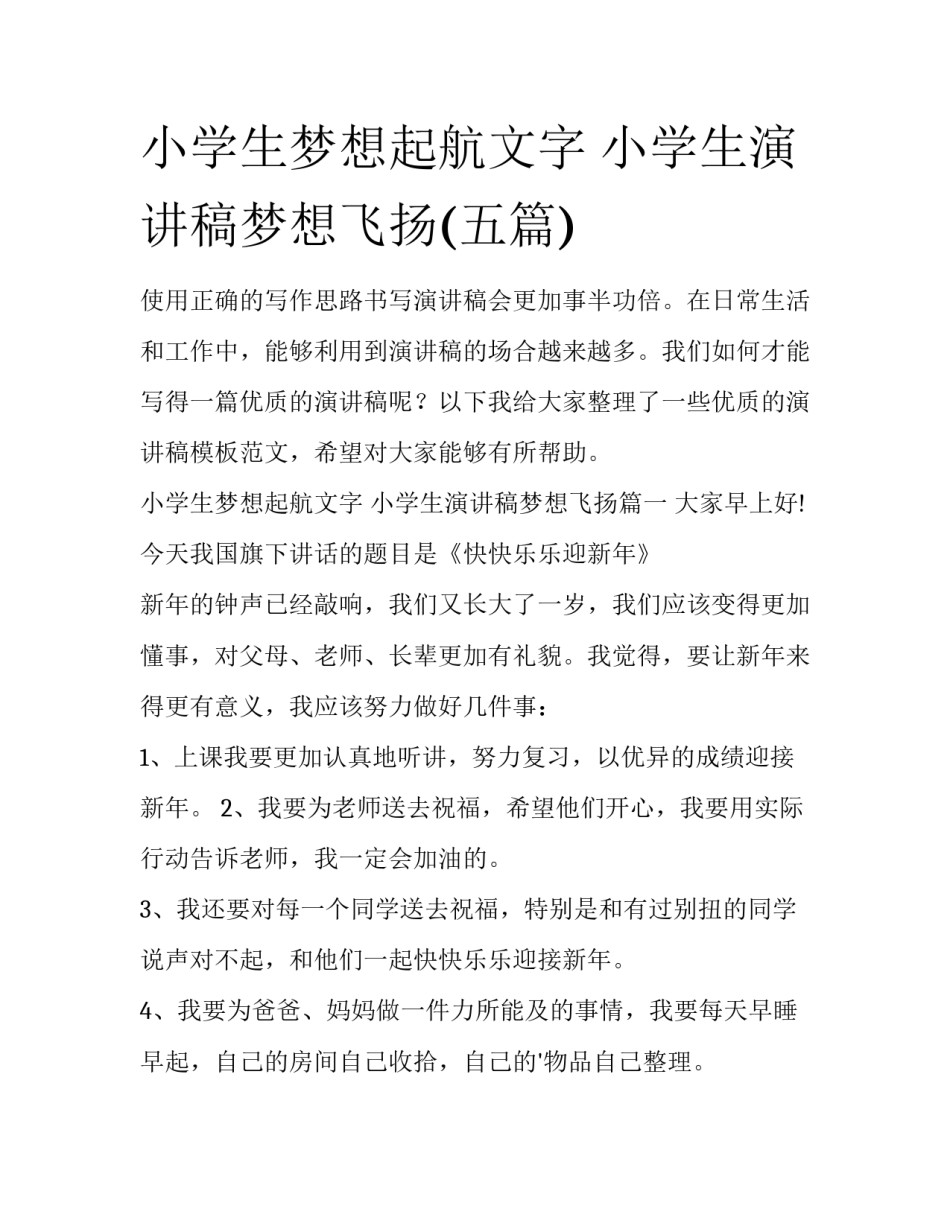 小学生梦想起航文字 小学生演讲稿梦想飞扬(五篇)_第1页