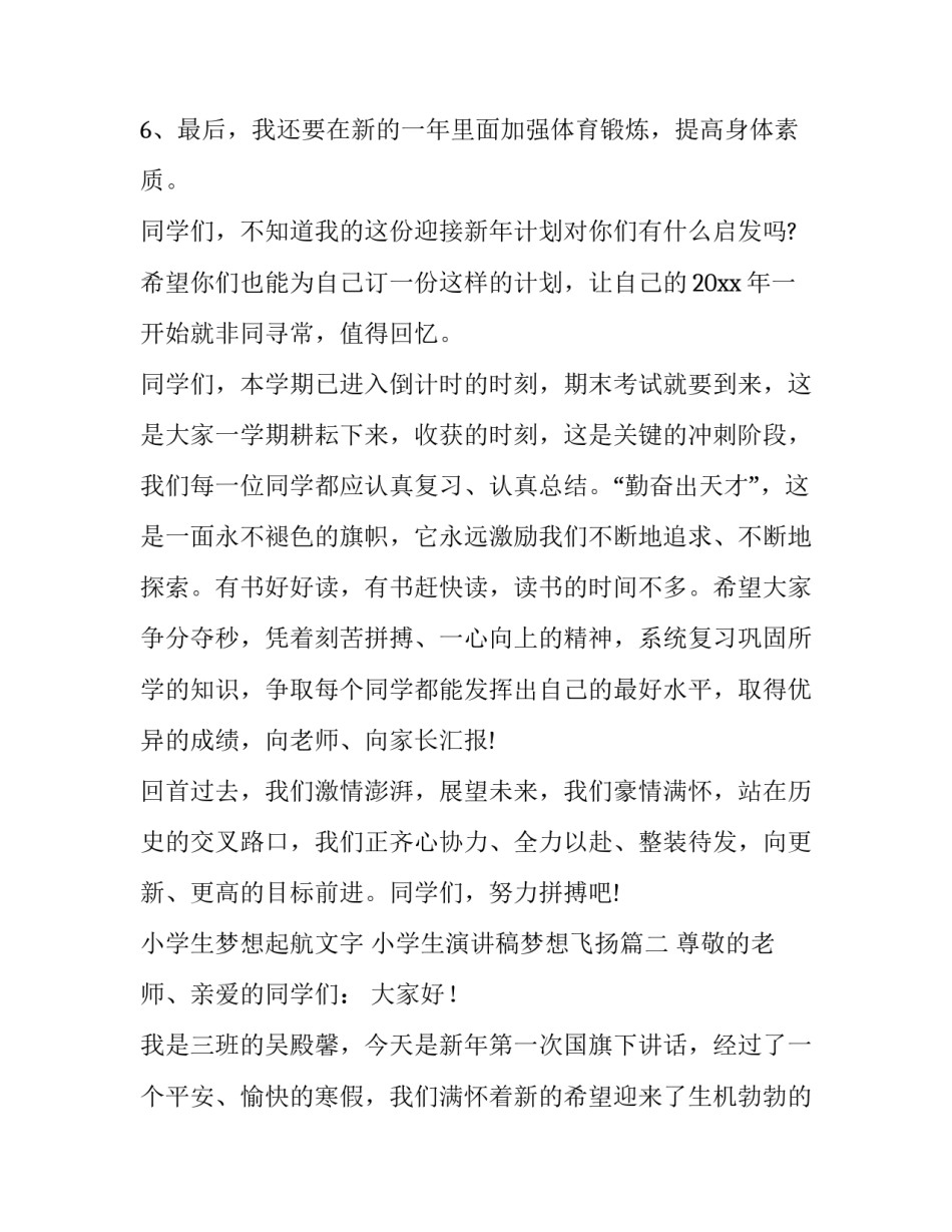小学生梦想起航文字 小学生演讲稿梦想飞扬(五篇)_第3页