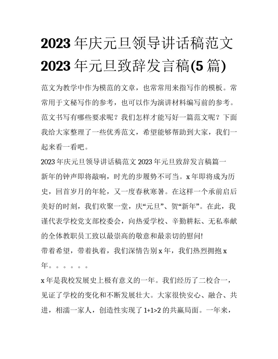 2023年庆元旦领导讲话稿范文 2023年元旦致辞发言稿(5篇)_第1页
