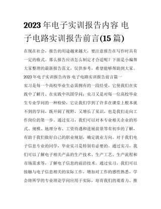 2023年电子实训报告内容 电子电路实训报告前言(15篇)