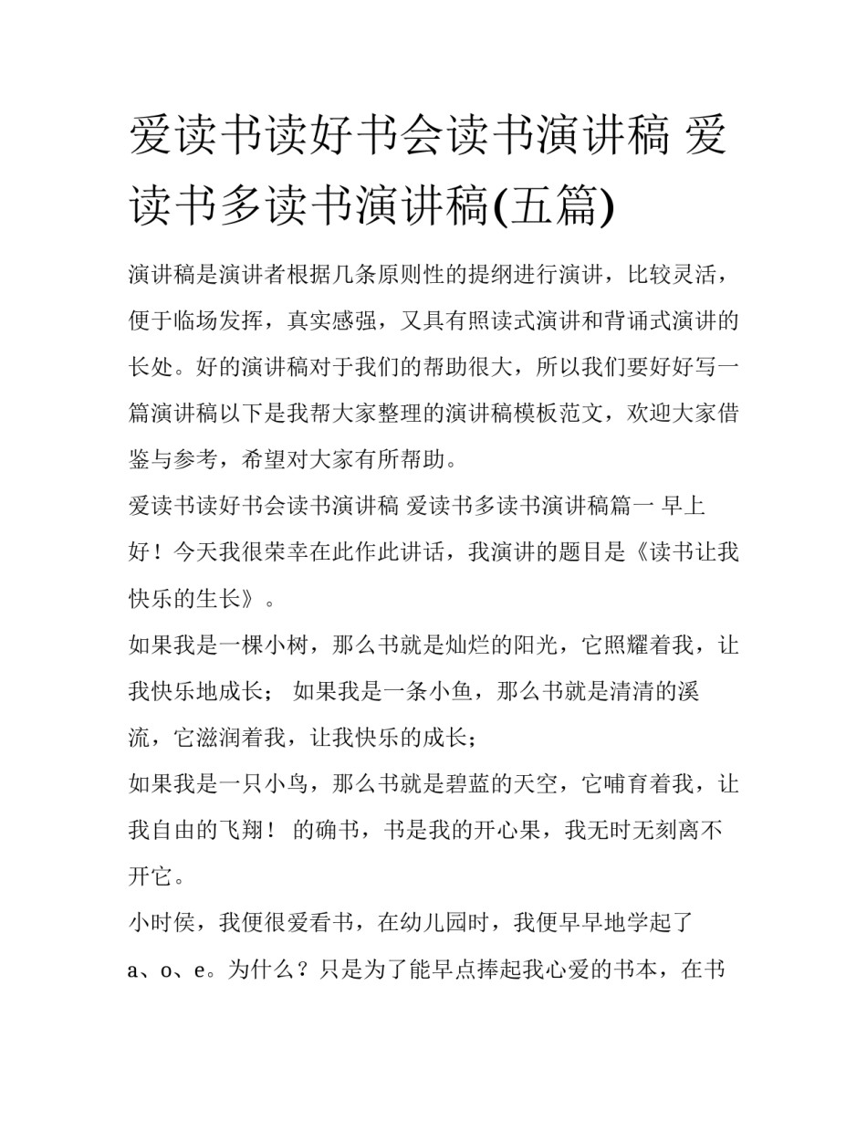 爱读书读好书会读书演讲稿 爱读书多读书演讲稿(五篇)_第1页