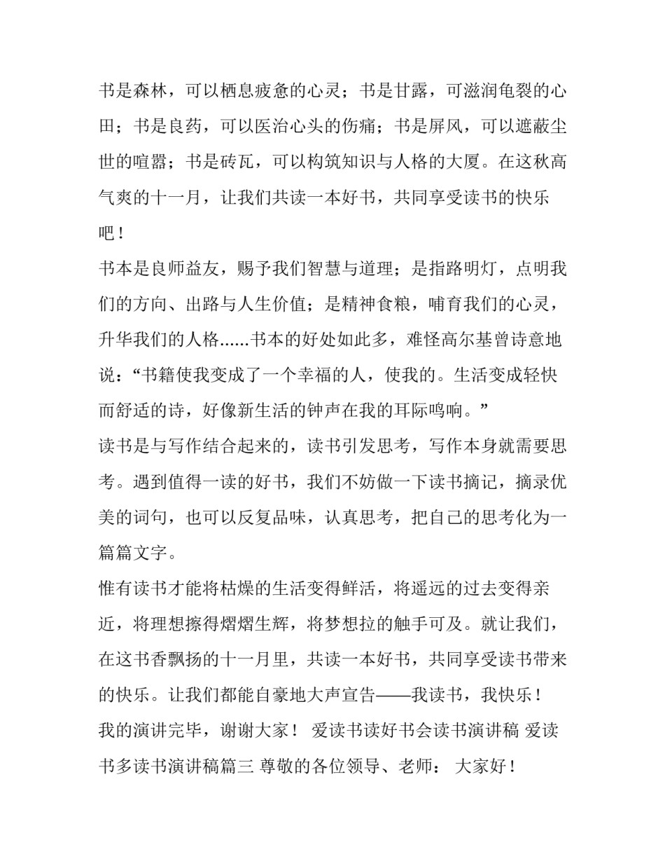 爱读书读好书会读书演讲稿 爱读书多读书演讲稿(五篇)_第3页