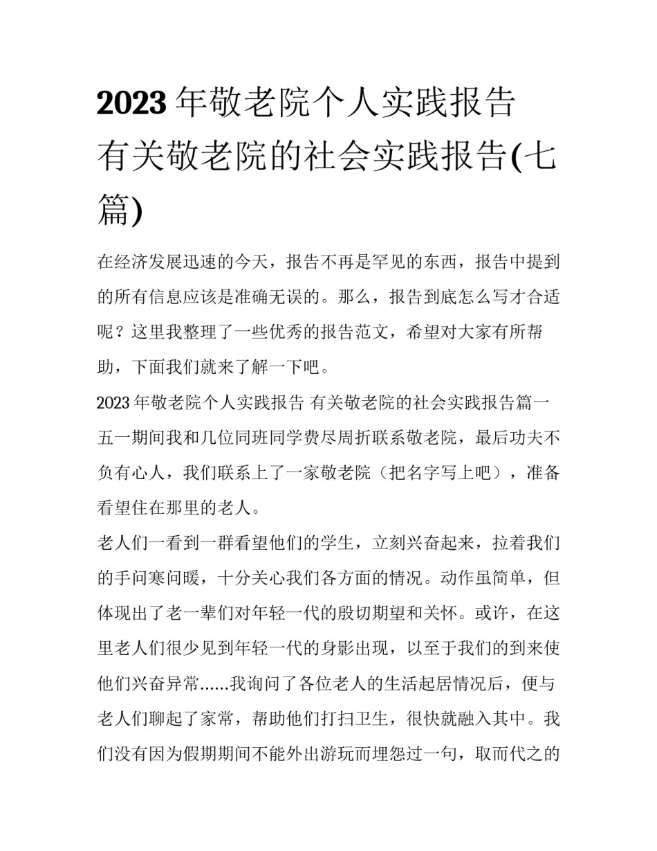 2023年敬老院个人实践报告 有关敬老院的社会实践报告(七篇)_第1页