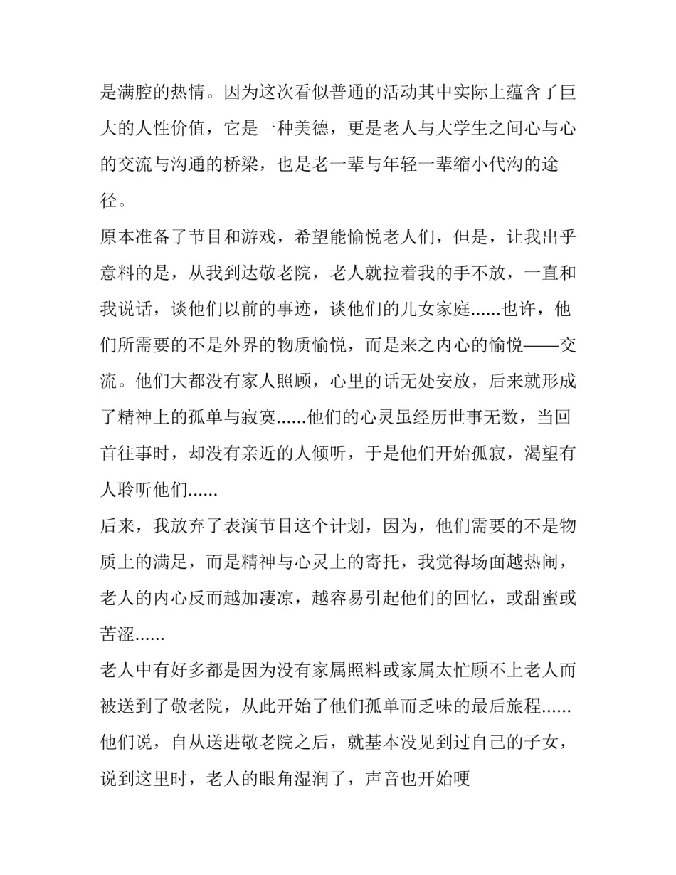 2023年敬老院个人实践报告 有关敬老院的社会实践报告(七篇)_第2页