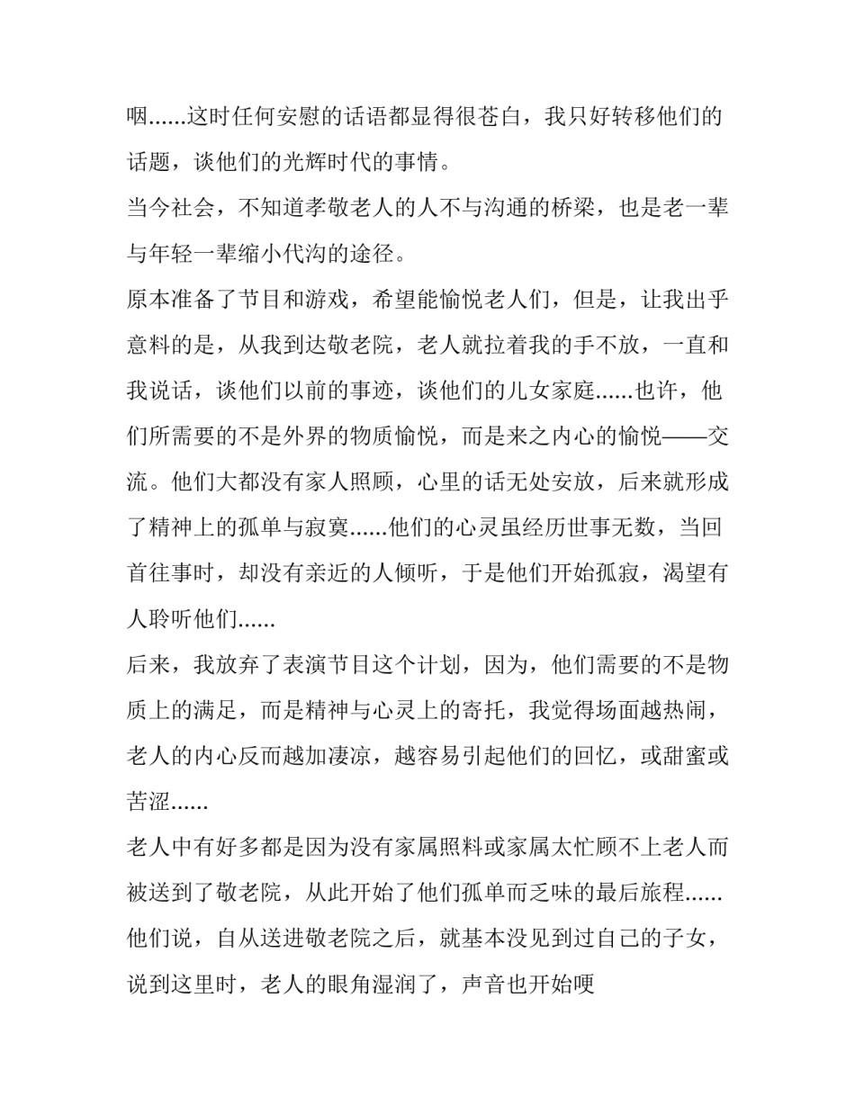 2023年敬老院个人实践报告 有关敬老院的社会实践报告(七篇)_第3页