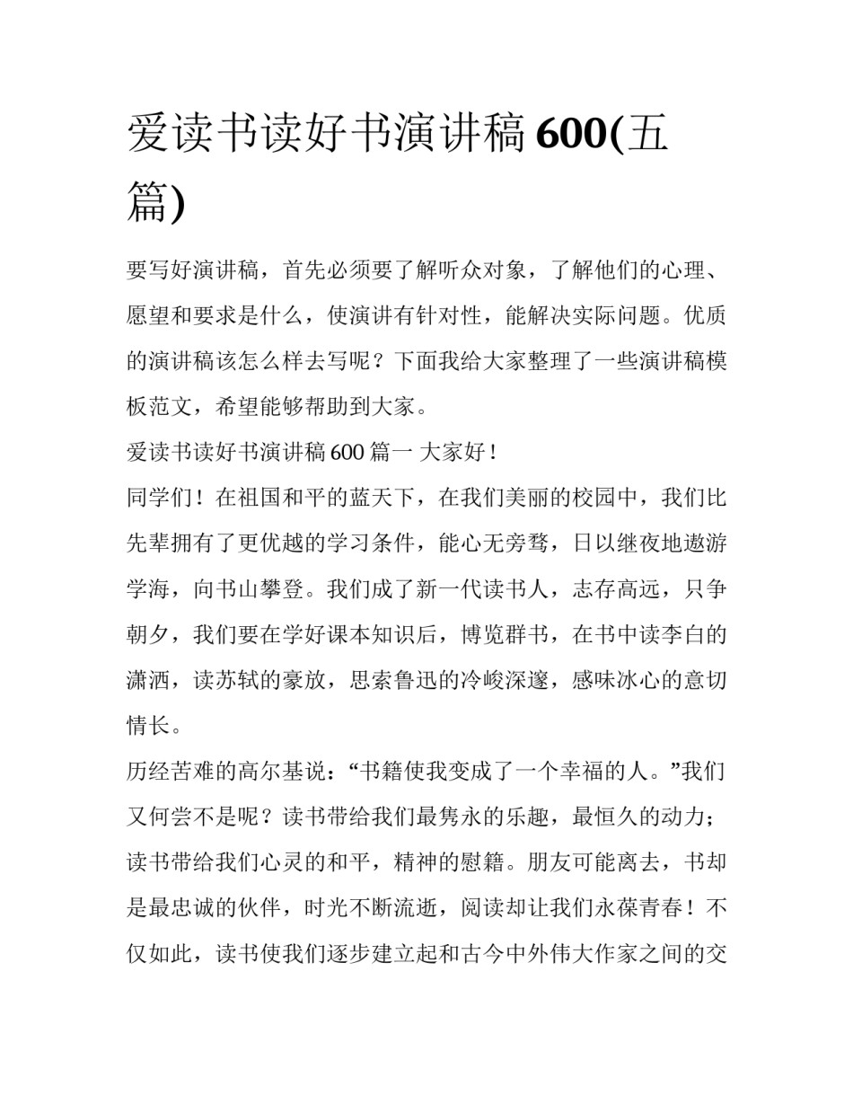 爱读书读好书演讲稿600(五篇)_第1页
