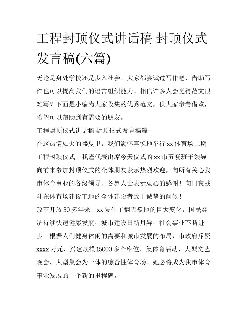 工程封顶仪式讲话稿 封顶仪式发言稿(六篇)_第1页