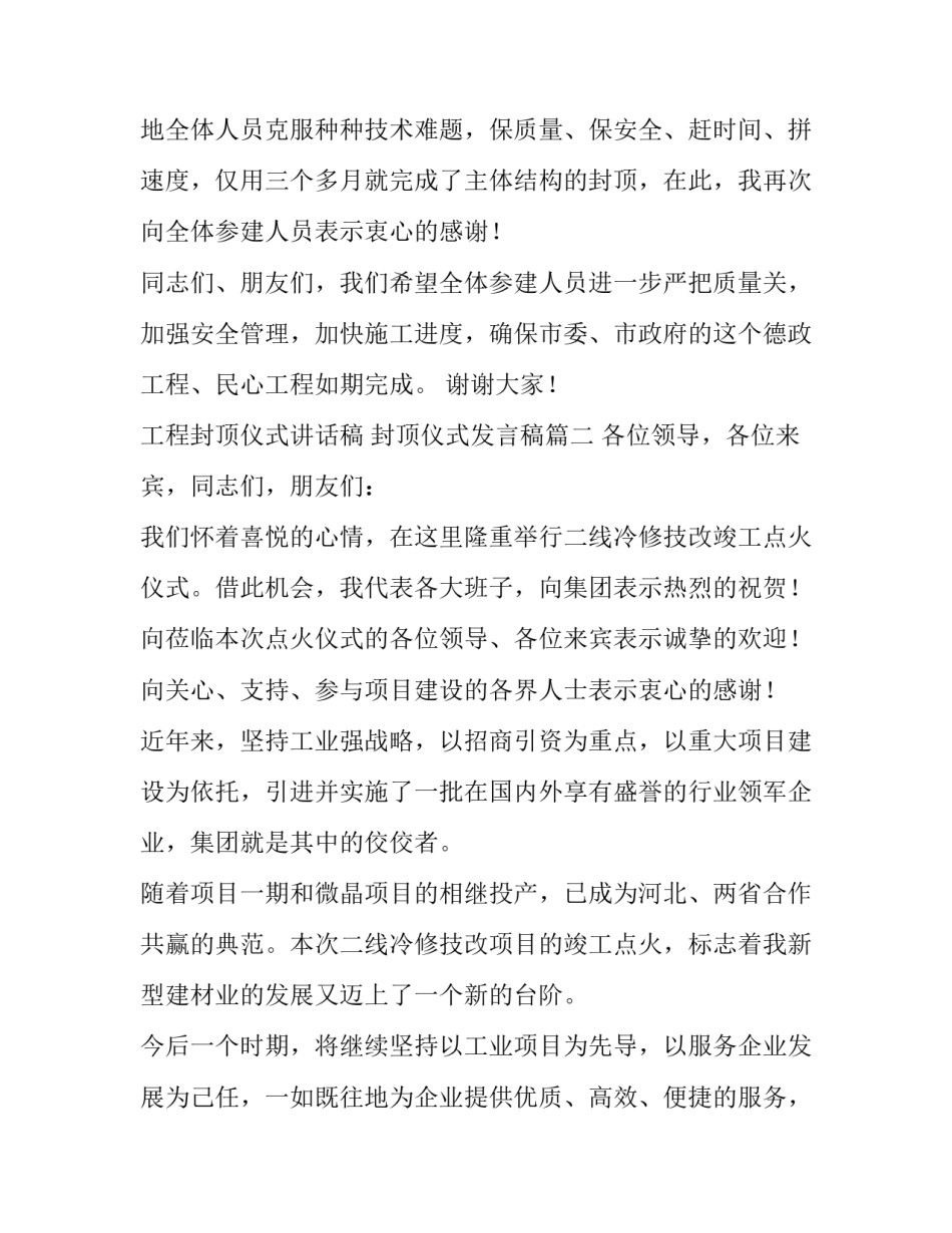 工程封顶仪式讲话稿 封顶仪式发言稿(六篇)_第3页