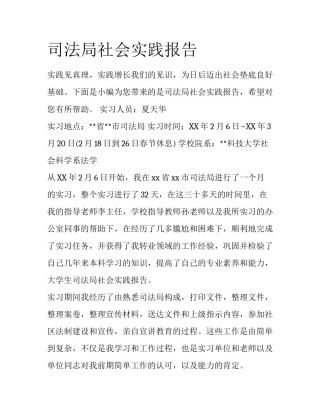 司法局社会实践报告